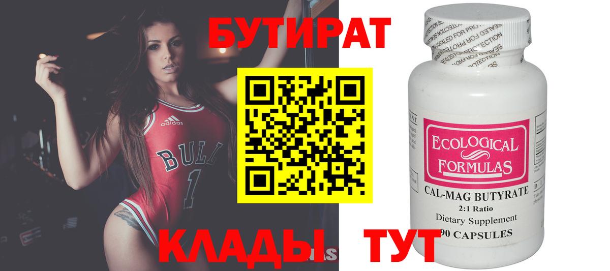 БУТИРАТ бутик Волжский