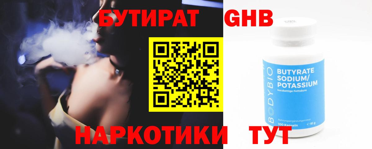 Бутират оксибутират  Вход с VPN  Волжский 