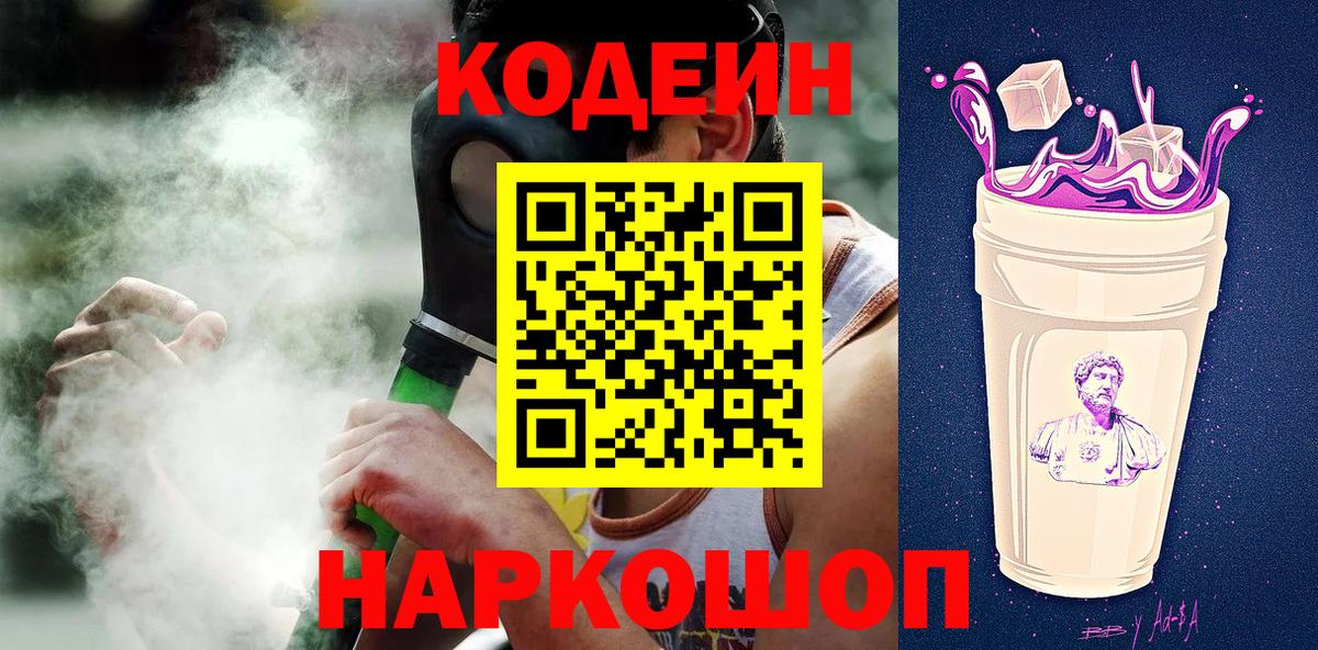 Кодеин напиток Lean (лин) Волжский