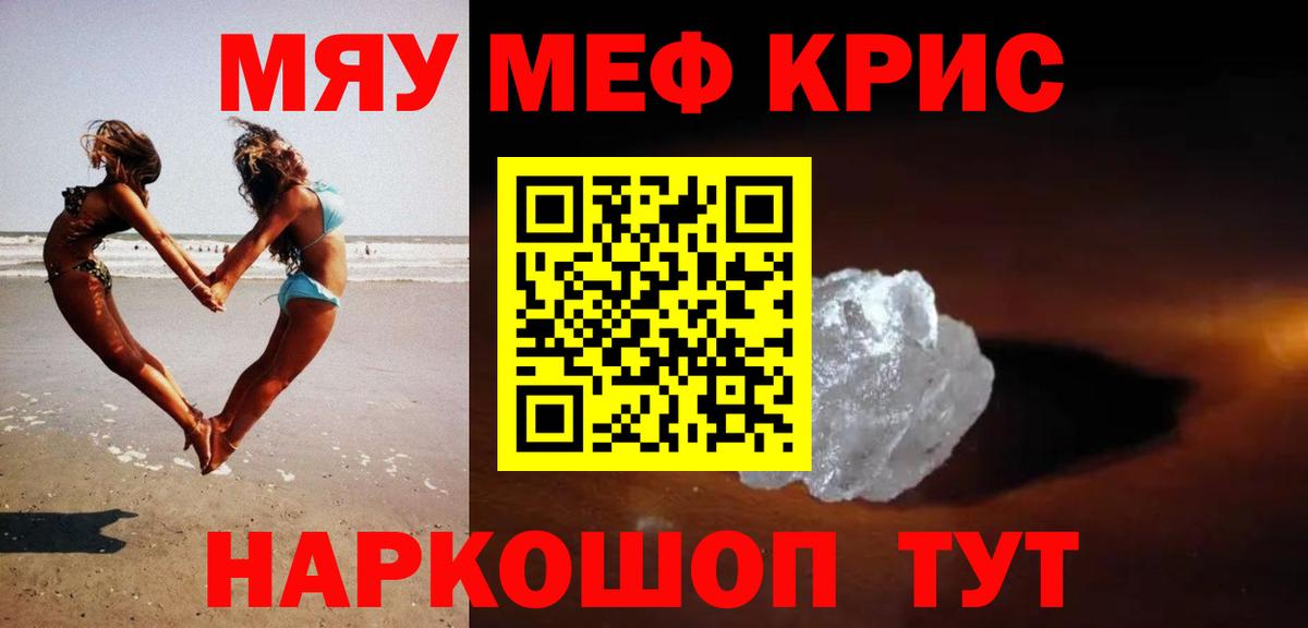 Меф мяу мяу Волжский
